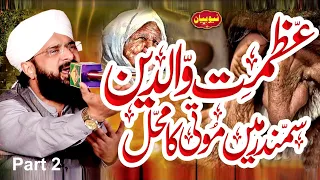 Azmat e Waldain e Mustafa s a w Mah Bap ki Shan Bayan By Allama Imran Aasi Official Part 2