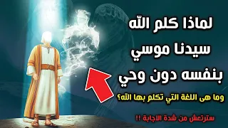 لماذا كلم الله سيدنا موسي بنفسه دون وحي ؟ وما هى اللغة التي تكلم بها الله مع موسى ؟ إجابة ستصدمك