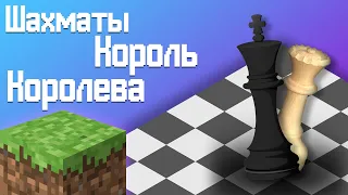 Шахматные Король и Королева (Ферзь) | Как построить шахматы в Minecraft