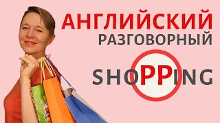 Shopping. Лучшие фразы на английском | Speak all Week Разговорный английский