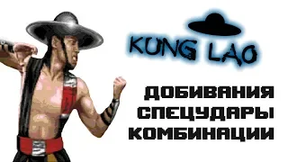 Ultimate Mortal Kombat 3 [Genesis] Kung Lao - приёмы