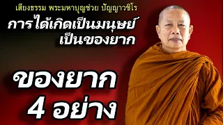 การได้เกิดเป็นมนุษย์เป็นของยาก..ของยาก 4 อย่าง ธรรมะคลายทุกข์ พระมหาบุญช่วย ปัญญาวชิโร