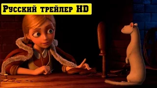 Снежная королева 3. Огонь и лед официальный русский трейлер (2016)