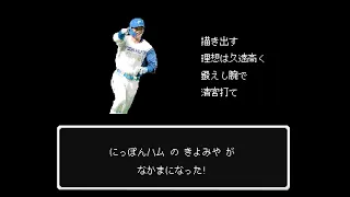 2022年 パ・リーグ オールスター 応援歌メドレー【ファミコン風】