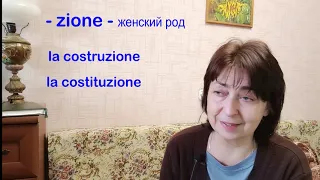 -zione e   -one