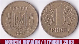 1 гривня 2003. Яка ціна?