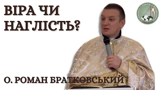 Віра чи наглість? — о. Роман Братковський