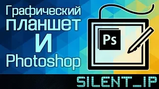 Графический планшет и Photoshop