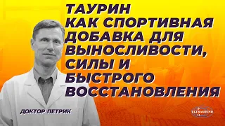 Таурин как спортивная добавка для выносливости, силы и быстрого восстановления.