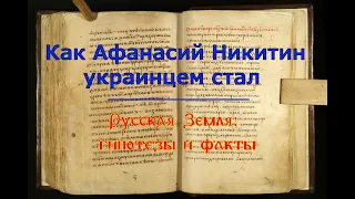 Как Афанасий Никитин украинцем стал