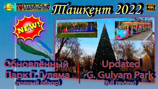 Новый облик ПКиО имени Гафура Гуляма (обзор) | New look of Gafur Gulyam Recreation Park (review)