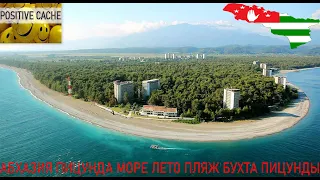 Абхазия Пицунда море лето пляж бухта Пицунды 2022. ОПК Пицунда море сосны горы. Чистое холодное море