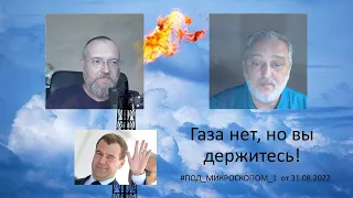 Газа нет, но вы держитесь!