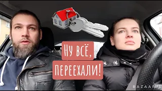 Переезд - День 2 / Прощаюсь со старой квартирой / Чудо-ребенок / Первый ужин в новой квартире