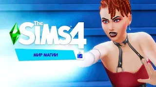 The Sims 4 Мир Магии - Обзор Игрового Набора