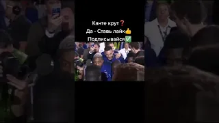 Погба: Канте жулик😂☺😂 #погба #канте #челси #манчестерюнайтед