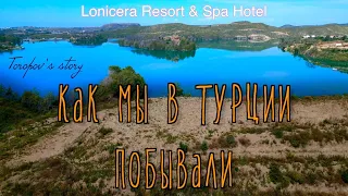 Как мы в Турции побывали! Lonicera Resort & Spa Hotel 2023