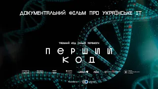 Прем’єра мініепізоду фільму «Перший код»