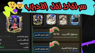 رسميا طريقة نقل التدريب في اف سي موبايل 24 🤯لأخواتي الاساطير 🤩🥰