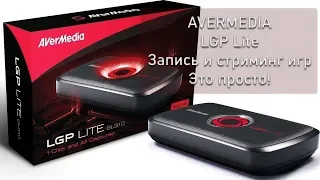 Avermedia AverMedia Live Gamer Portable Lite обзор устройства видеозахвата и настройка софта