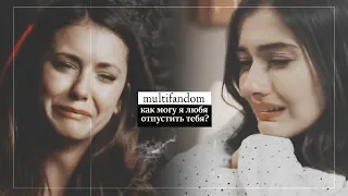 sad multifandom || Как могу я любя  отпустить тебя?