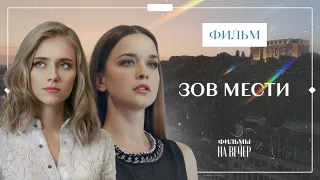 Поклик помсти | НОВІ ФІЛЬМИ 2023 | НОВИНКИ КІНО | МЕЛОДРАМИ