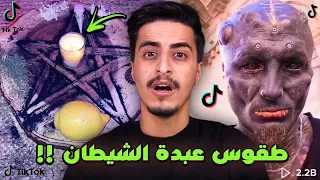 طقوس عبدة الشيطان في التيك توك !!