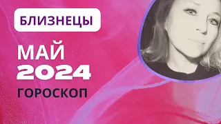 БЛИЗНЕЦЫ ♊️ ЩЕДРЫЙ МАЙ 2024 💝 САМЫЙ ЛУЧШИЙ МЕСЯЦ 🌕 ГОРОСКОП ⭐️AIDA LEMAR