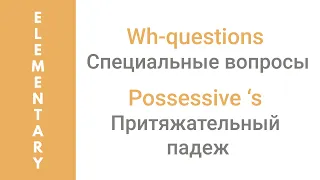 05 Wh-questions (Специальные вопросы) / Possessive S (Притяжательный падеж) (Elementary)