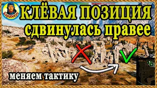 ЛУЧШУЮ ПОЗИЦИЮ передвинули правее. Для СТ и тяжей. Утёс Карта-WOT WORLD of TANKS