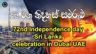 72nd Sri Lankan Independence Day Celebration Dubai UAE....#SriLanka,#Independence