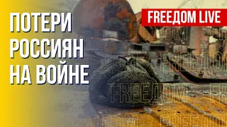 Война: российская армия не выдерживает. Канал FREEДОМ