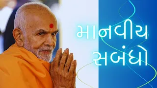 માનવીય સબંધો by HDH Mahant Swami Maharaj