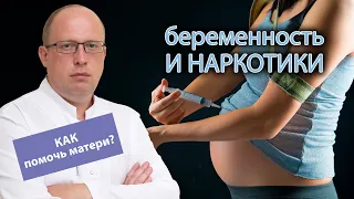 🤰 Беременность и наркотики - 👨‍⚕️ чем помочь будущей матери