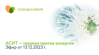 АСИТ — терапия против аллергии. Эфир от 13.12.2023 г.