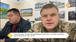 Стрім міського голови Білгорода-Дністровського - Віталія Граждана від 28.02.2022 р. Час: 10:40