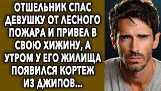 Отшельник спас девушку от лесного пожара и привел в свою хижину, а утром у его жилища появился…