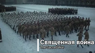 【ソビエト連邦 軍歌】聖なる戦い/Священная война/The Sacred War