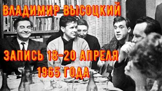 ВЫСОЦКИЙ - ЗАПИСЬ 18-20 АПРЕЛЯ 1965 года.