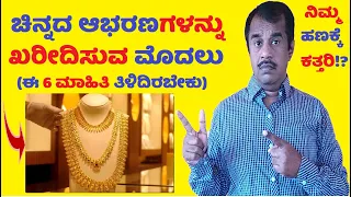 6 gold tips in kannada you must know before buying gold jewellery | SuccessLoka | will loose money