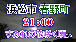 静岡県 浜松市 天竜区 春野町 防災無線 21：00　すみれの花咲く頃(夜)