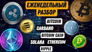 Прогноз на биткоин и биткоин кэш, обзор на эфириум, солана, риппл и кардано