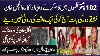 Pakistani Actress Jisne 102 Super Hit Movies Me Kam Ki Exclusive Interview  | Voice of city