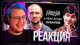 Пятёрка смотрит Плюшки | Александр Зубарев - Про стримы, прическу и пельмени / Опять не Гальцев