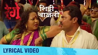 Shitti Vajali | Lyrical Video | Rege Marathi Movie | Anand Shinde | Avdhoot Gupte