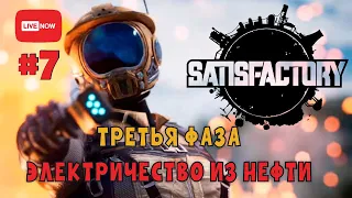 Третья фаза в Satisfactory! Стрим #7 Топливные генераторы, увеличиваем мощности!