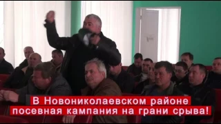 В Новониколаевском районе посевная кампания на грани срыва!