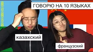 ГОВОРЮ НА 10 ЯЗЫКАХ | НАШ ПЕРВЫЙ ЧЕЛЛЕНДЖ