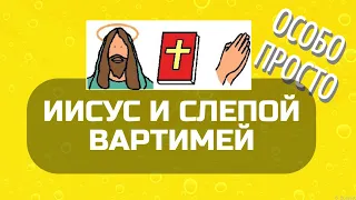 Иисус и слепой Вартимей (для особиков)