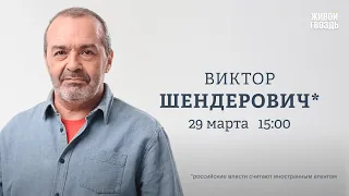 Теракт в Крокусе. Пытки над террористами. Мобилизация / Шендерович*: Персонально ваш / 29.03.24 ​⁠